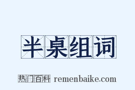 半桌组词是什么意思的图片